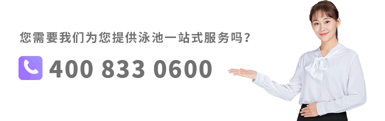 聯(lián)系思樂(lè)泳池服務(wù)