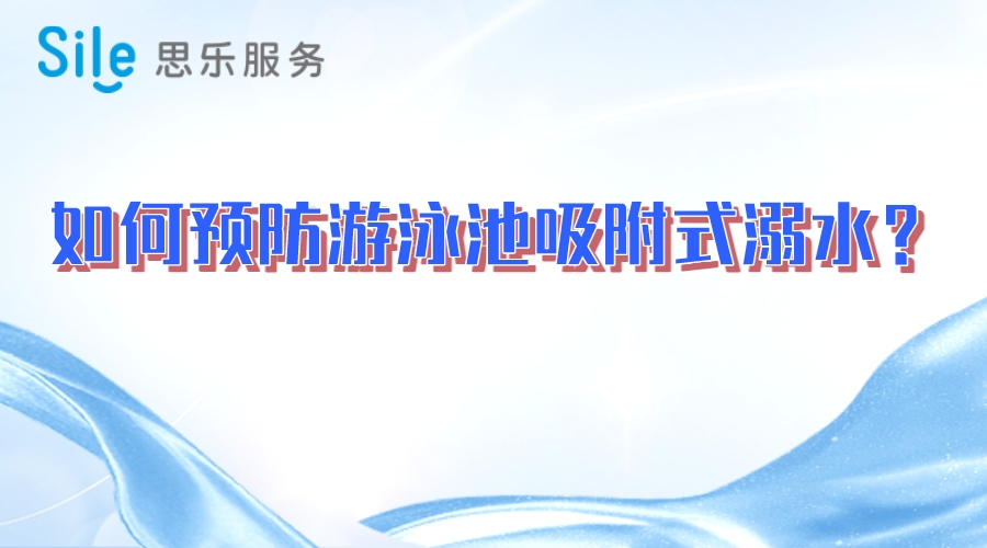 如何預(yù)防游泳池吸附式溺水？