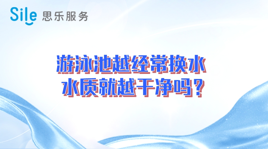 游泳池越經(jīng)常換水，水質(zhì)就越干凈嗎？